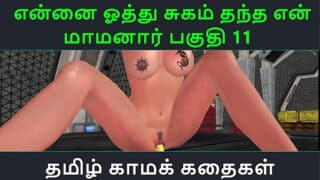 Tamil Audio Sex Story – Tamil Kama kathai – Ennai oothu Sugam thantha maamanaar part – 11